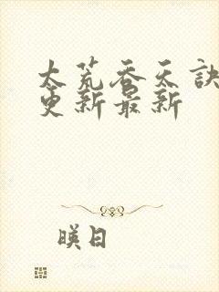 太荒吞天诀最快更新最新