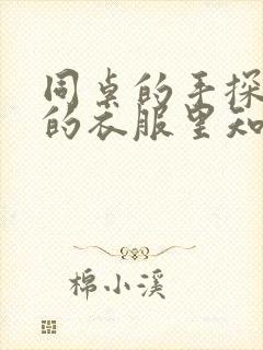 同桌的手探到我的衣服里知乎免费