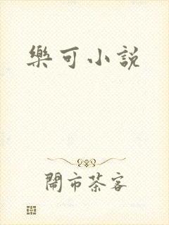 乐可小说