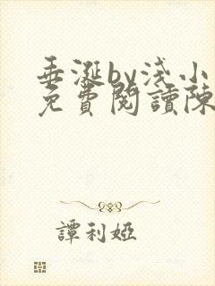 垂涎by浅小说免费阅读陈宇