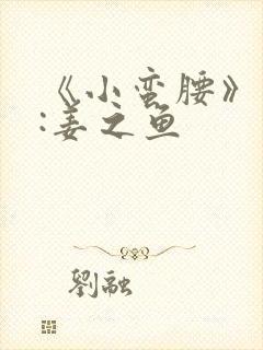 《小蛮腰》作者:姜之鱼