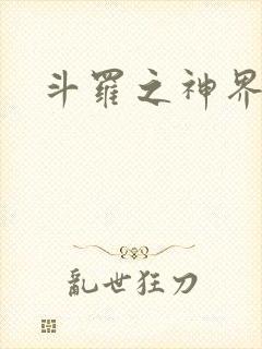 斗罗之神界青楼封面