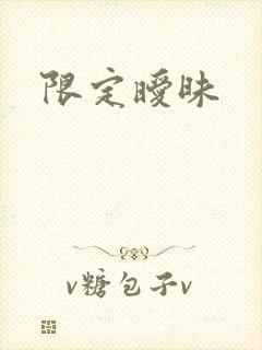 限定暧昧