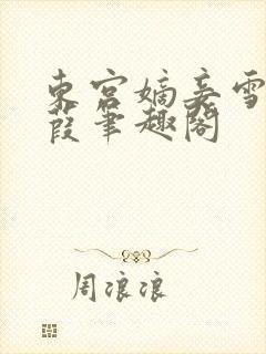 东宫嫡妾雪落蒹葭笔趣阁