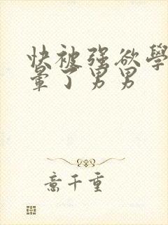 快被强欲学长c晕了男男