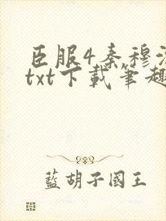 臣服4秦穆沈流txt下载笔趣阁
