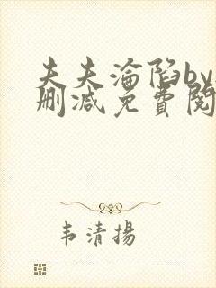 夫夫沦陷by无删减免费阅读笔趣阁