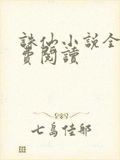 诛仙小说全文免费阅读