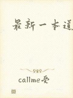 最新一本道