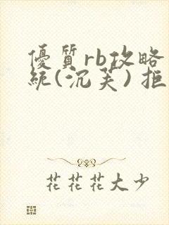 优质rb攻略系统(沉芙) 拒绝改写封面