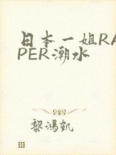 日本一姐RAPPER潮水