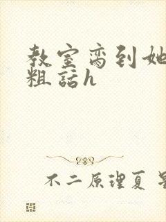 教室脔到她哭h粗话h封面