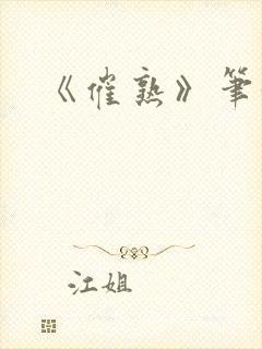 《催熟》笔趣阁