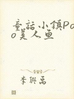 童话小镇Popo美人鱼