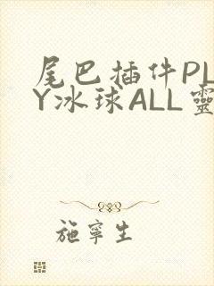 尾巴插件PLAY冰球ALL灵