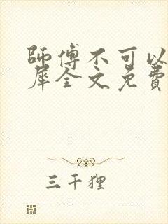 师傅不可以洛灵犀全文免费笔趣阁