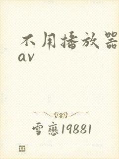 不用播放器的gav