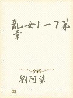 乱女1一7第一章封面