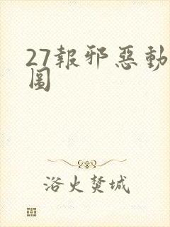 27报邪恶动态图