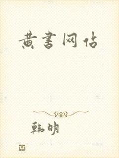 黄书网站封面