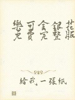 乐可金银花全文免费完整版