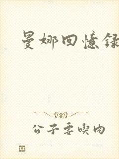 曼娜回忆录封面