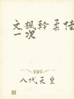 文枫干柔佳的第一次