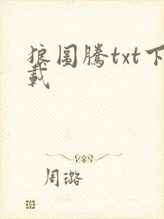 狼图腾txt下载封面