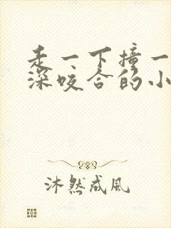 走一下撞一下深深咬合的小说封面