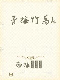 青梅竹马h封面