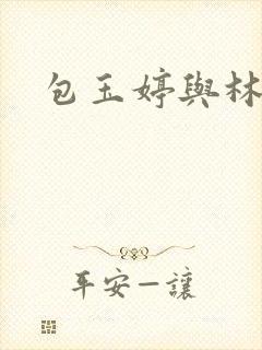 包玉婷与林紫薇