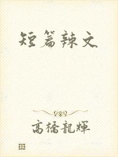 短篇辣文