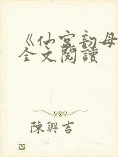 《仙宫韵母录》全文阅读