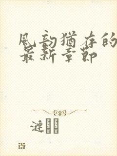 风韵犹存的妈妈最新章节