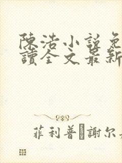 陈浩小说免费阅读全文最新