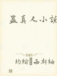 蛊真人小说