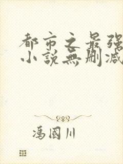 都市之最强狂兵小说无删减正版在线阅读封面