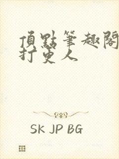 顶点笔趣阁大奉打更人封面