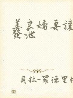 善良娇妻让老丁发泄