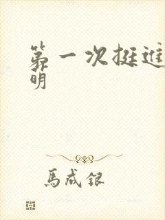 第一次挺进苏雨萌