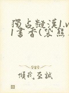 独占糙汉1.v1书香(袋熊布丁)封面