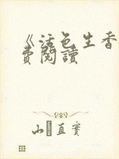 《活色生香》免费阅读封面