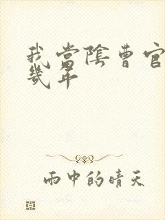 我当阴曹官的那几年