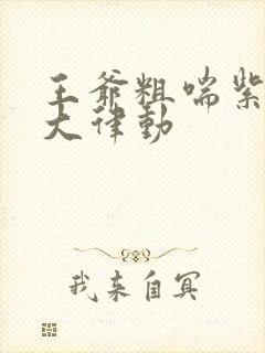 王爷粗喘紫黑硕大律动封面