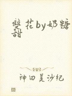 双花by奶糖不甜