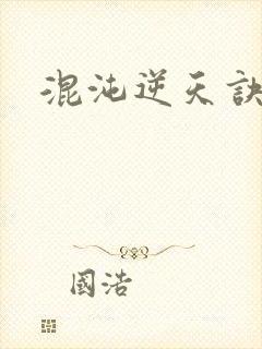 混沌逆天诀