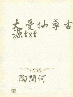 大爱仙尊古月方源txt