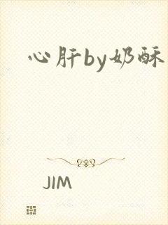 心肝by奶酥