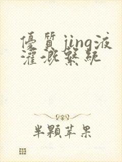 优质jing液灌溉系统