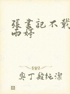 张书记不戴套干雨婷